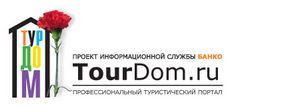 Авиабилеты Турдом. Дешевые билеты на самолет. Официальные сайты - tourdom.ru, tourdom.ua